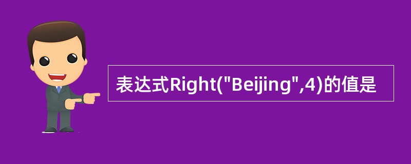 表达式Right("Beijing",4)的值是