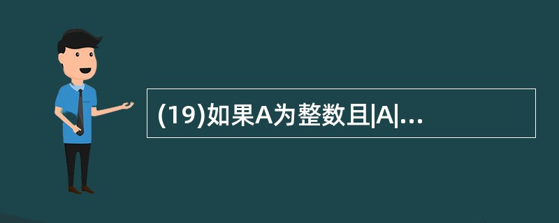 (19)如果A为整数且|A|>=10,则打印“OK”,否则打印“Error”,表