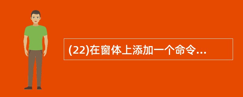 (22)在窗体上添加一个命令按钮,名为Command1,其单击事件中有下列程序段