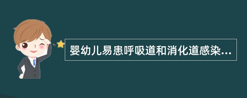 婴幼儿易患呼吸道和消化道感染的主要原因是()