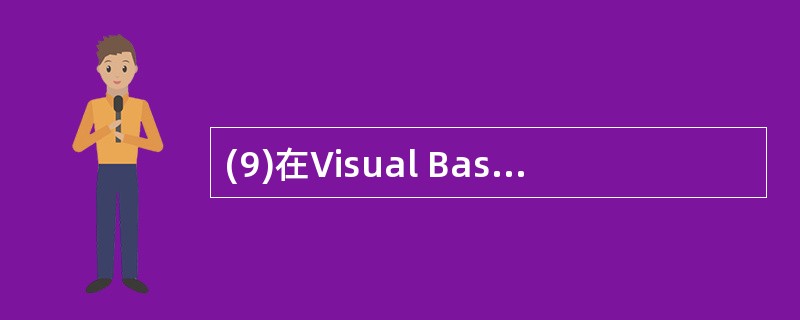 (9)在Visual Basic6.0中,InputBox函数用于产生一个对话框