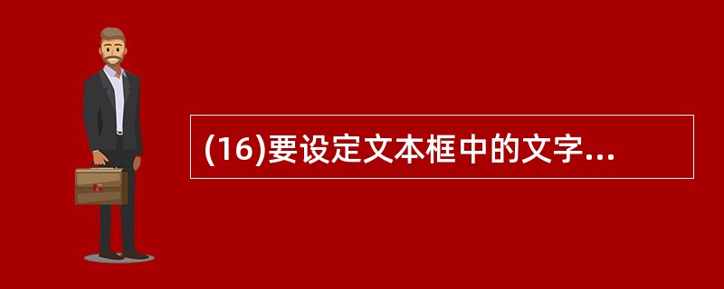 (16)要设定文本框中的文字内容是否允许修改,应该设置上午属性是