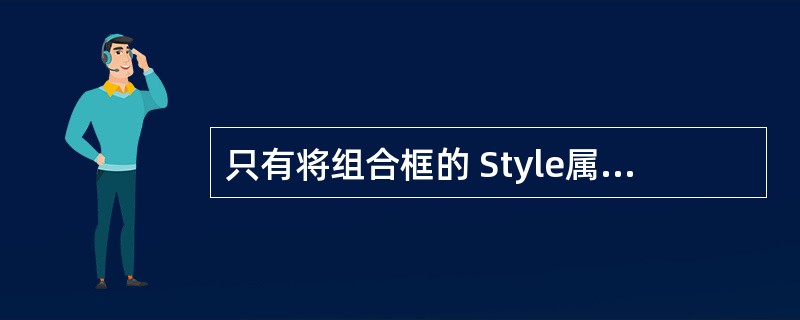 只有将组合框的 Style属性值设置为