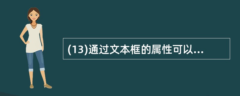 (13)通过文本框的属性可以获得当前插入点所在的位置。