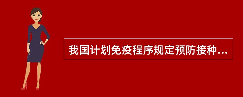 我国计划免疫程序规定预防接种的五种疫苗是()。