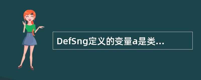 DefSng定义的变量a是类型的变量。
