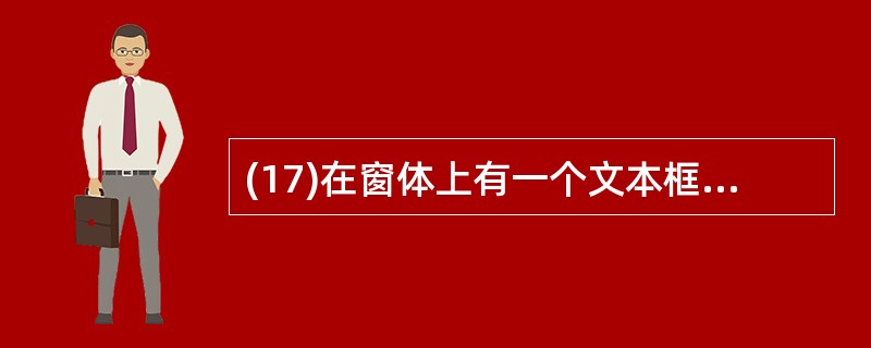 (17)在窗体上有一个文本框,其名称为Text1,编写下列事件过程: Priva