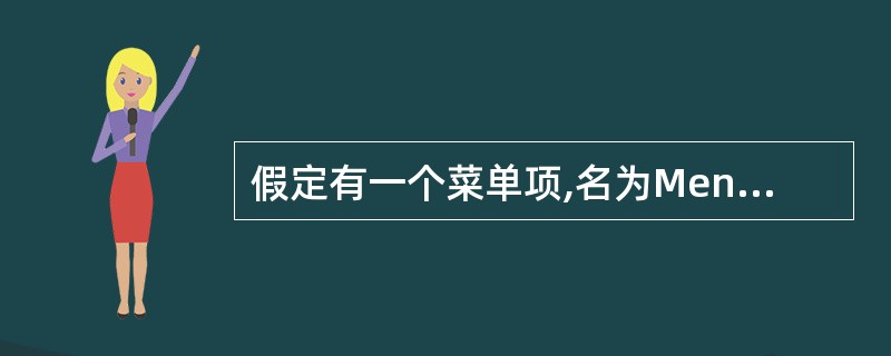 假定有一个菜单项,名为MenuItem,为了在运行时使该菜单项不可见,应使用的语