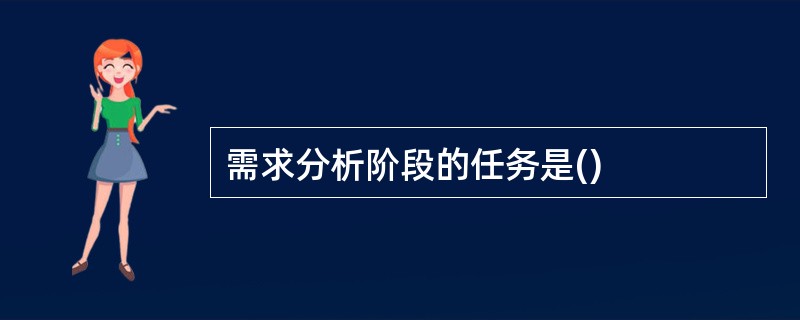 需求分析阶段的任务是()