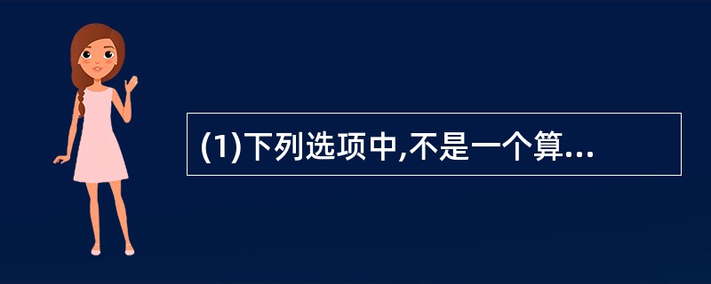 (1)下列选项中,不是一个算法的基本特征的是。