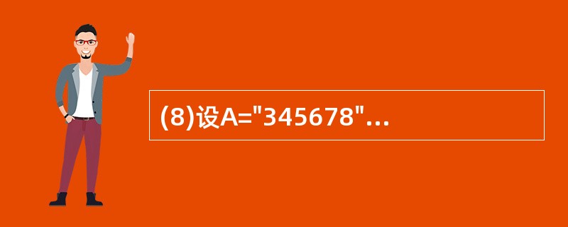 (8)设A="345678",则表达式Val(Mid(A,4,2))£«Righ