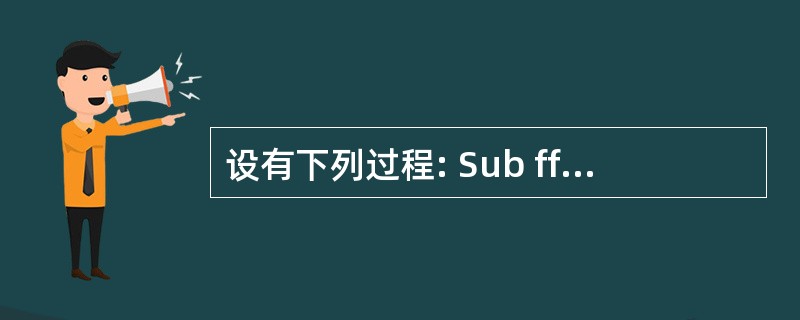 设有下列过程: Sub ff(x,y,z) X=y£«z End Sub 下列选