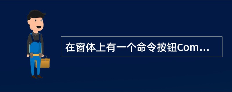 在窗体上有一个命令按钮Commandl,通用过程fun和命令按钮的事件过程如下: