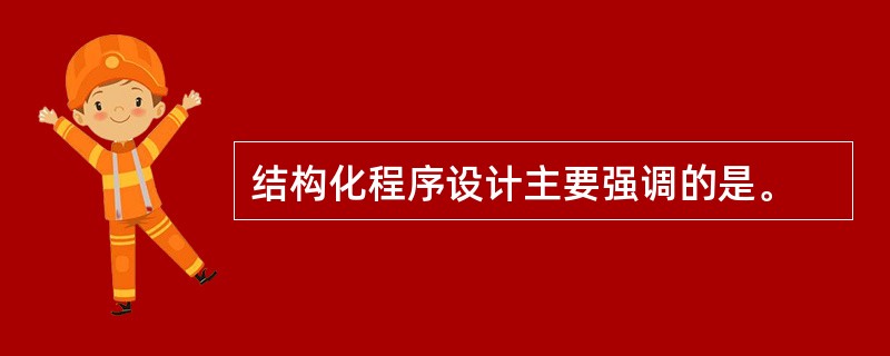 结构化程序设计主要强调的是。