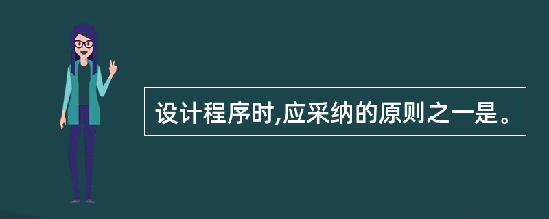 设计程序时,应采纳的原则之一是。