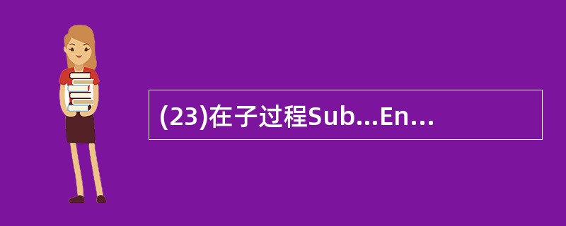 (23)在子过程Sub…End Sub中使用的形式参数可以是