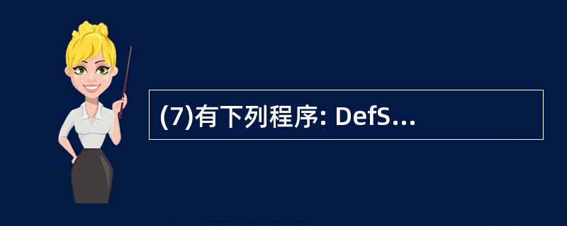 (7)有下列程序: DefStr X_Z X="123" Y="456" Z="