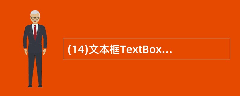 (14)文本框TextBox中的内容若要设置为用户不能修改,应该置属性.