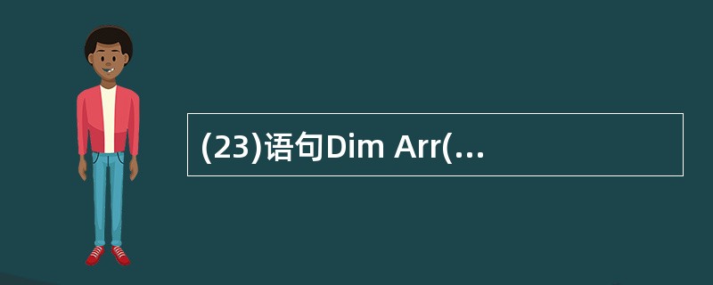 (23)语句Dim Arr(3 To 5,£­2 To 2)定义的数组的元素个数