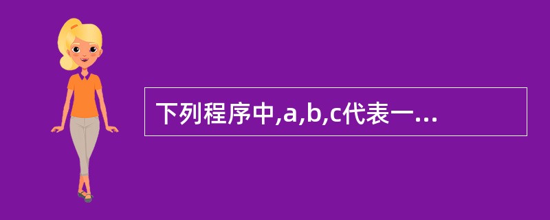 下列程序中,a,b,c代表一个三角形的三条边,程序的作用是判断一个三角形是否成立