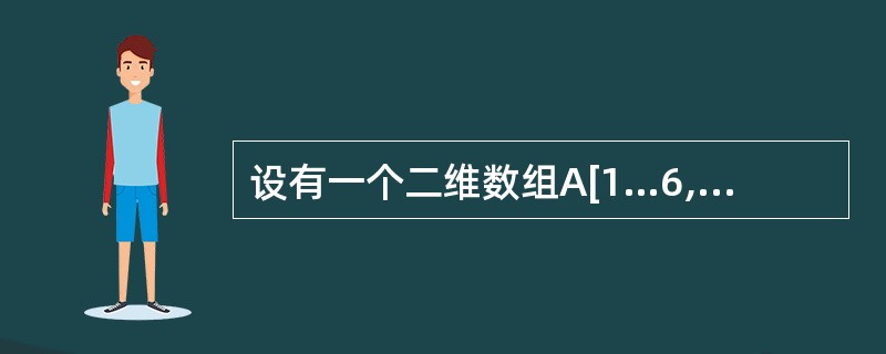设有一个二维数组A[1…6,1…4],若数组的起始地址为200,并且数据元素以行