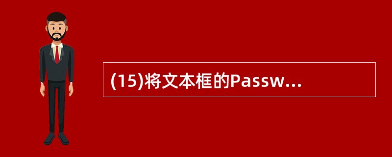 (15)将文本框的PasswordChar属性设置为一个星号*,运行时,在文本框