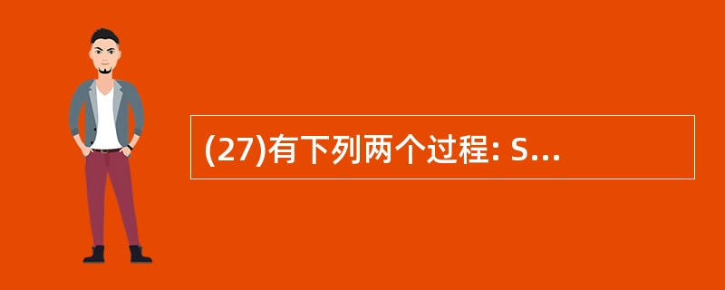 (27)有下列两个过程: Sub S1(ByVal x As Integer,B