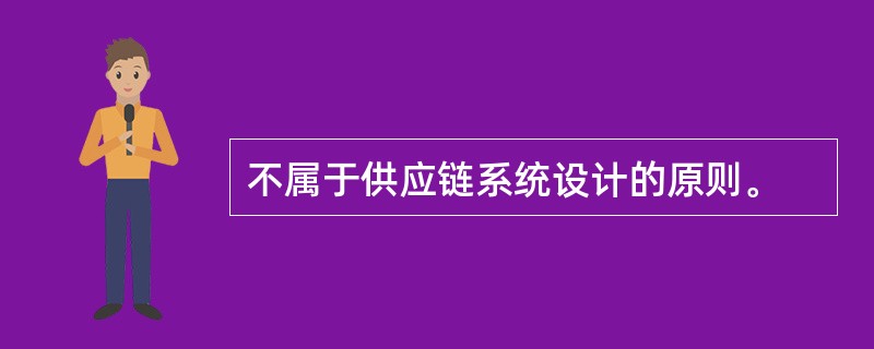 不属于供应链系统设计的原则。