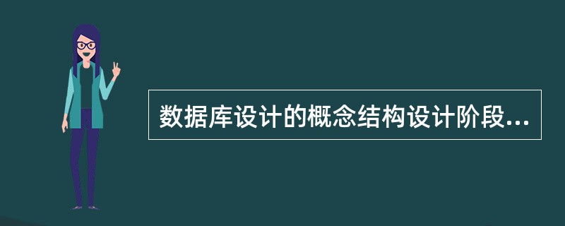 数据库设计的概念结构设计阶段,表示概念结构的常用方法和描述工具是()。