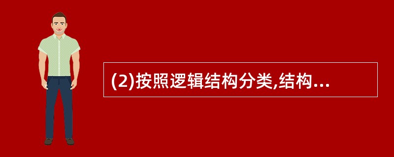 (2)按照逻辑结构分类,结构可以分为线性结构和非线性结构,栈属于。