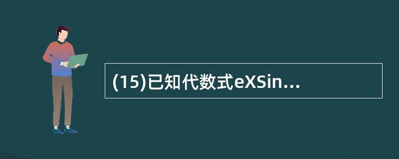 (15)已知代数式eXSin(30°)2x£¯(x£«y)Lnx,则正确的Vis