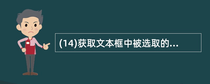 (14)获取文本框中被选取的文本内容的属性是