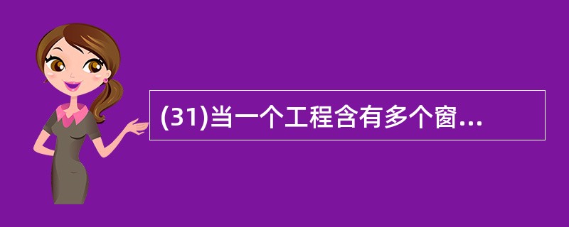 (31)当一个工程含有多个窗体时,其中的启动窗体是