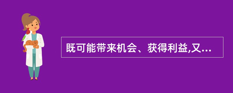 既可能带来机会、获得利益,又隐含威胁、造成损失的风险,称为(35)。