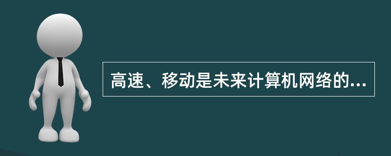 高速、移动是未来计算机网络的重要特征,可作为未来无线广域网络技术的是( )。