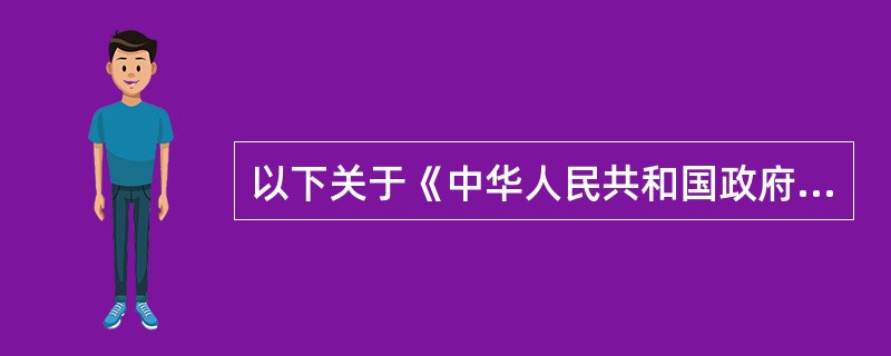 以下关于《中华人民共和国政府采购法》的描述,错误的是( )。