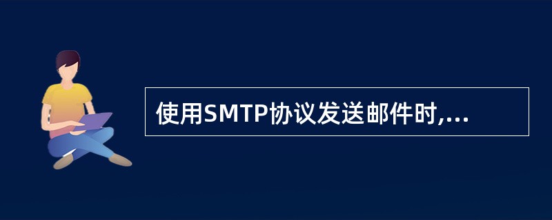 使用SMTP协议发送邮件时,当发送程序(用户代理)报告发送成功时,表明邮件已经被