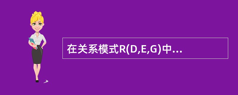 在关系模式R(D,E,G)中,存在函数依赖关系{E→D,(D,G)→E},则候选