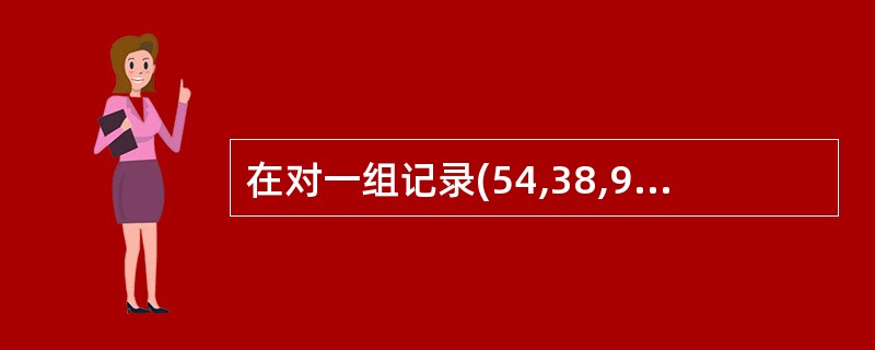 在对一组记录(54,38,96,23,15,72,60,45,83)进行希尔排序