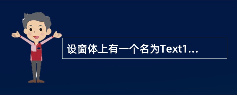 设窗体上有一个名为Text1的文本框,并编写如下程序:Private Sub F