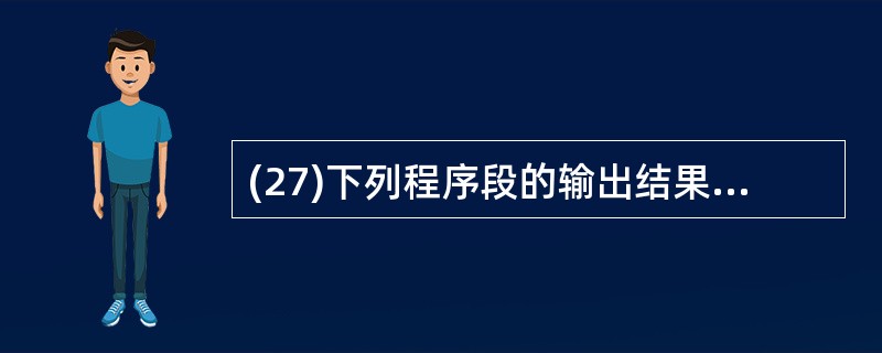 (27)下列程序段的输出结果是 。 Dim M(5,5),S(5) For i=