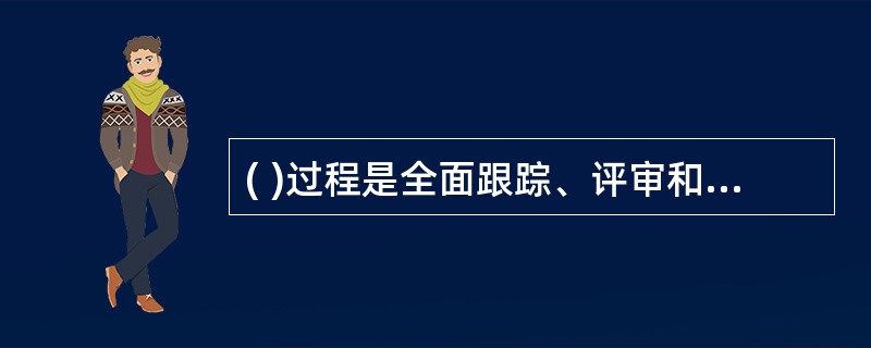 ( )过程是全面跟踪、评审和调节项目的进展,以满足项目管理计划中确定的绩效目标的