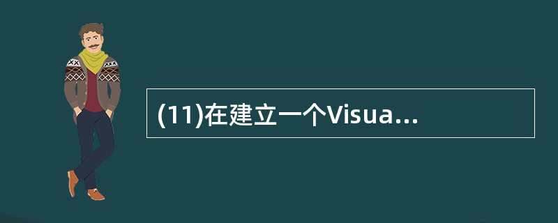 (11)在建立一个Visual Basic工程时,将新窗体的Name属性设置为T