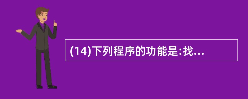 (14)下列程序的功能是:找出给定的12个数中最大的一个数,然后输出这个数以及它