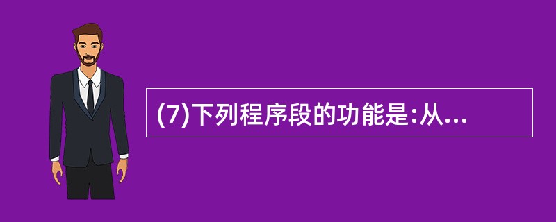 (7)下列程序段的功能是:从文本框中输入一个数值,如果该数值满足“除以4余1,除