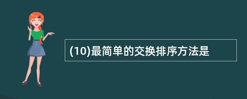 (10)最简单的交换排序方法是