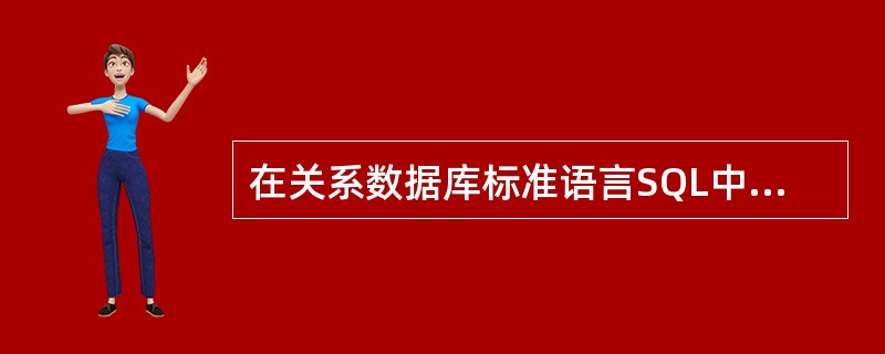 在关系数据库标准语言SQL中,实现数据检索的语句(命令)是()。