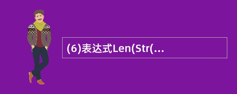 (6)表达式Len(Str(1.3))Mod2的值为。