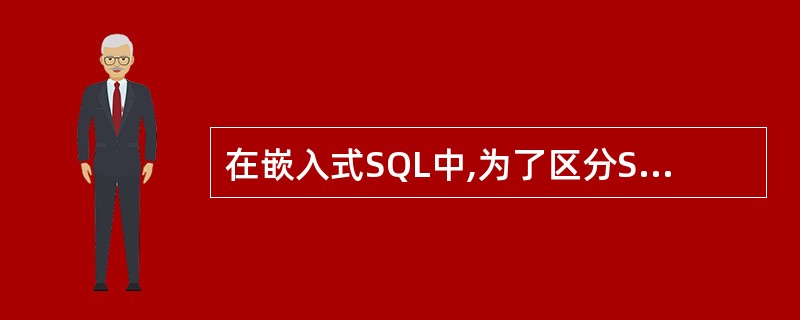 在嵌入式SQL中,为了区分SQL语句和主语言语句,在每一个SQL语句的前面加前缀