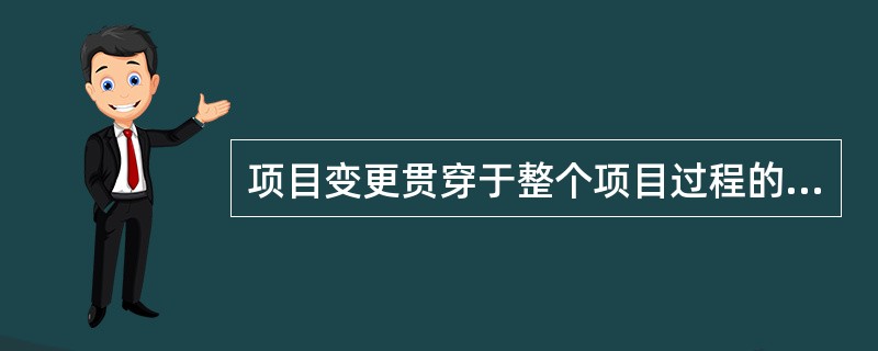 项目变更贯穿于整个项目过程的始终,项目经理应让项目干系人(特别是业主)认识到(6